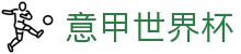 意甲世界杯世界杯专题 - 加纳对巴拿马、南非对捷克赛程比分与直播资讯 意甲世界杯世界杯专题 - 加纳对巴拿马、南非对捷克赛程比分与直播资讯
